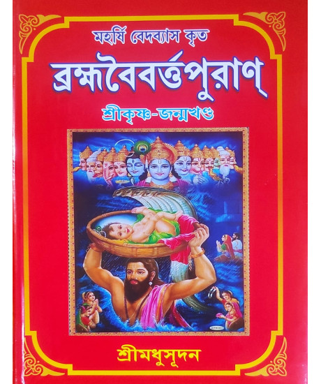 Brahma Baibarta Puran: Vol.- II | Bengali | মহর্ষি ব্যাসদেব কৃত ব্রহ্মবৈবর্ত্তপুরাণ | দ্বিতীয় খণ্ড | কৃষ্ণ-জন্মখণ্ড | শ্রীমধুসূদন (সাহিত্যশ্রী) | সহজ সরল গদ্যে | Brahma Baibarta Puran: Vol.- II | Bengali | মহর্ষি ব্যাসদেব কৃত ব্রহ্মবৈবর্ত্তপুরাণ | দ্বিতীয় খণ্ড | কৃষ্ণ-জন্মখণ্ড | শ্রীমধুসূদন (সাহিত্যশ্রী) | সহজ সরল গদ্যে |