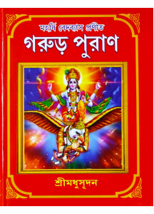 Garur Puran | Bengali | মহর্ষি বেদব্যাস প্রণীত গরুড় পুরাণ | শ্রীমধুসূদন (সাহিত্যশ্রী) | সহজ সরল গদ্যে | মাইতি বুক হাউস |