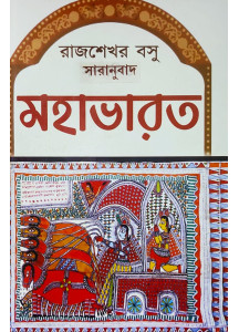 Mahabharat | Krishna Dwaipayana Vyasa| The Great Indian Epic | Rajsekhar Basu | Bengali | মহাভারত | কৃষ্ণদ্বৈপায়ন ব্যাস কৃত | সারানুবাদ রাজশেখর বসু | সহজ সরল গদ্যে |