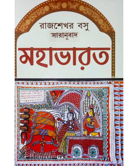 Mahabharat | Krishna Dwaipayana Vyasa| The Great Indian Epic | Rajsekhar Basu | Bengali | মহাভারত | কৃষ্ণদ্বৈপায়ন ব্যাস কৃত | সারানুবাদ রাজশেখর বসু | সহজ সরল গদ্যে | Mahabharat | Krishna Dwaipayana Vyasa| The Great Indian Epic | Rajsekhar Basu | Bengali | মহাভারত | কৃষ্ণদ্বৈপায়ন ব্যাস কৃত | সারানুবাদ রাজশেখর বসু | সহজ সরল গদ্যে |