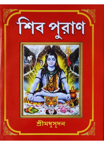 Shiv Puran | Bengali | শিব পুরাণ | শ্রীমধুসূদন (সাহিত্যশ্রী) | সহজ সরল গদ্যে | মাইতি বুক হাউস |