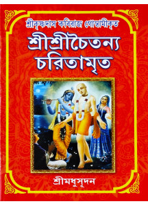 Sri Sri Chaitanya Charitamrita | Bengali | শ্রীকৃষ্ণদাস কবিরাজ গোস্বামীকৃত শ্রীশ্রীচৈতন্যচরিতামৃত |  শ্রীমধুসূদন (সাহিত্যশ্রী) | সহজ সরল গদ্যে |