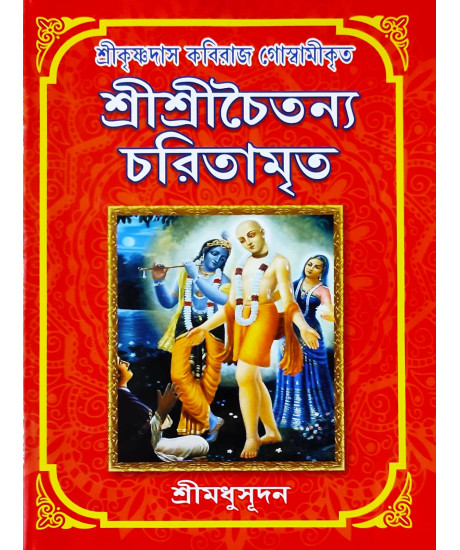 Sri Sri Chaitanya Charitamrita | Bengali | শ্রীকৃষ্ণদাস কবিরাজ গোস্বামীকৃত শ্রীশ্রীচৈতন্যচরিতামৃত | শ্রীমধুসূদন (সাহিত্যশ্রী) | সহজ সরল গদ্যে | Sri Sri Chaitanya Charitamrita | Bengali | শ্রীকৃষ্ণদাস কবিরাজ গোস্বামীকৃত শ্রীশ্রীচৈতন্যচরিতামৃত | শ্রীমধুসূদন (সাহিত্যশ্রী) | সহজ সরল গদ্যে |
