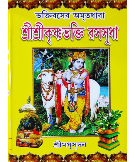 Sri Sri Krishna Bhakti Rasasudha | Bengali | ভক্তিরসের অমৃতধারা শ্রীশ্রীকৃষ্ণভক্তি রসসুধা |  শ্রীমধুসূদন (সাহিত্যশ্রী) | সহজ সরল গদ্যে | মাইতি বুক হাউস |