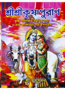 Sri Sri Krishna Puran | Bengali | শ্রীশ্রীকৃষ্ণপুরাণ | কৃষ্ণ সম্পর্কিত বহুবিধ তথ্য ও তত্ত্ব আলোচনা সহ উপ-পুরাণ |  শ্রীমধুসূদন (সাহিত্যশ্রী) | সহজ সরল গদ্যে |