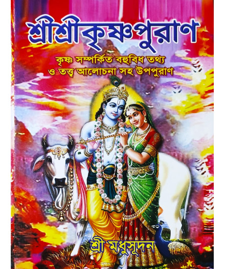 Sri Sri Krishna Puran | Bengali | শ্রীশ্রীকৃষ্ণপুরাণ | কৃষ্ণ সম্পর্কিত বহুবিধ তথ্য ও তত্ত্ব আলোচনা সহ উপ-পুরাণ | শ্রীমধুসূদন (সাহিত্যশ্রী) | সহজ সরল গদ্যে | Sri Sri Krishna Puran | Bengali | শ্রীশ্রীকৃষ্ণপুরাণ | কৃষ্ণ সম্পর্কিত বহুবিধ তথ্য ও তত্ত্ব আলোচনা সহ উপ-পুরাণ | শ্রীমধুসূদন (সাহিত্যশ্রী) | সহজ সরল গদ্যে |