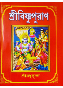 Sri Vishnu Puran | Bengali | শ্রীবিষ্ণু পুরাণ | শ্রীমধুসূদন (সাহিত্যশ্রী) | সহজ সরল গদ্যে | মাইতি বুক হাউস |