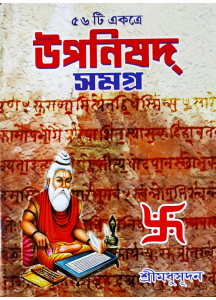Upanisad Samagra | Bengali | Complete Edition | উপনিষদ সমগ্র (৫৬টি উপনিষদ্ একত্রে) | শ্রীমধুসূদন (সাহিত্যশ্রী) | সহজ সরল গদ্যে | মাইতি বুক হাউস |
