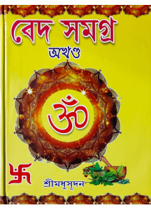 Veda Samagra | Bengali | Complete Edition | বেদ সমগ্ৰ (অখণ্ড সংস্করণ) | ঋক্-সাম-যজুঃ ও অথর্ববেদ | শ্রীমধুসূদন (সাহিত্যশ্রী) | সহজ সরল গদ্যে | মাইতি বুক হাউস |