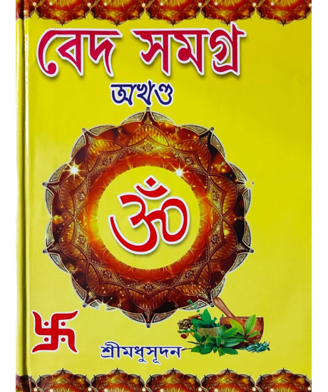 Veda Samagra | Bengali | Complete Edition | বেদ সমগ্ৰ (অখণ্ড সংস্করণ) | ঋক্-সাম-যজুঃ ও অথর্ববেদ | শ্রীমধুসূদন (সাহিত্যশ্রী) | সহজ সরল গদ্যে | মাইতি বুক হাউস |