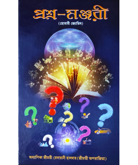 Prashna Manjori | Bengali | প্রশ্ন-মঞ্জরী (হোরারী জ্যোতিষ) | শ্রীমতী রেবারানী হালদার (শ্রীমতী অপরাজিতা) |
