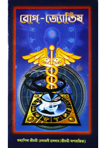 Rog Jyotish | Best Selling Book on Medical Astrology in Bengali | রোগ-জ্যোতিষ | অধ্যাপিকা শ্রীমতী রেবারানী হালদার (শ্রীমতী অপরাজিতা) |