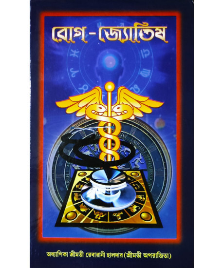 Rog Jyotish | Best Selling Book on Medical Astrology in Bengali | রোগ-জ্যোতিষ | অধ্যাপিকা শ্রীমতী রেবারানী হালদার (শ্রীমতী অপরাজিতা) |