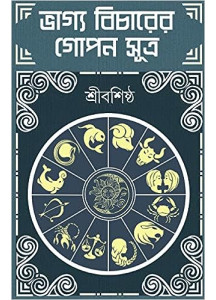 Bhagya Bicharer Gopon Sutra| Secret Method of Astrology | Bengali | ভাগ্যবিচারের গোপন সূত্র | শ্রীবশিষ্ঠ |