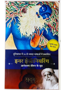 Inner Engineering/इनर इंजीनियरिंग : आनंदमय जीवन के सूत्र: A Yogi's Guide to Joy