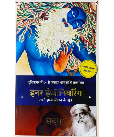 Inner Engineering/इनर इंजीनियरिंग : आनंदमय जीवन के सूत्र: A Yogi's Guide to Joy Inner Engineering/इनर इंजीनियरिंग : आनंदमय जीवन के सूत्र: A Yogi's Guide to Joy