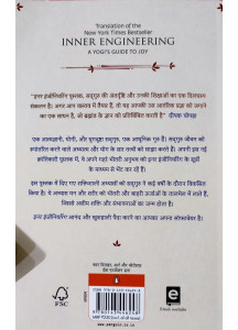 Inner Engineering/इनर इंजीनियरिंग : आनंदमय जीवन के सूत्र: A Yogi's Guide to Joy
