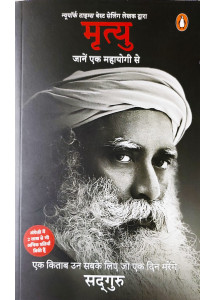 Mrityu: Jaanen Ek Mahayogi Se (Hindi Translation of Bestselling Title Death by Sadhguru) 