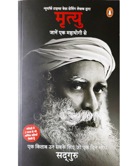 Mrityu: Jaanen Ek Mahayogi Se (Hindi Translation of Bestselling Title Death by Sadhguru) Mrityu: Jaanen Ek Mahayogi Se (Hindi Translation of Bestselling Title Death by Sadhguru)
