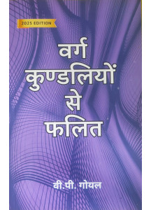 Varga Kundaliyon Se Phalit | 2025 Edition | Hindi | वर्ग कुण्डलियों से फलित | वी. पी. गोयल | V. P. Goel |