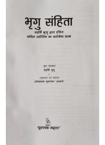 Bhrigu Samhita-Hindi | Hardcover | भृगु संहिता | महर्षि भृगु द्वारा रचित फलित ज्योतिष का सर्वश्रेष्ठ ग्रन्थ | ओमप्रकाश कुमरावत 'आचार्य' |