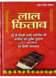 Lal Kitab | Hindi | Hard Cover | लाल किताब - उर्दू में लिखी गयी ज्योतिष की प्राचीन एवं दुर्लभ पुस्तक | पंडित चन्द्रेश कौशिक | 