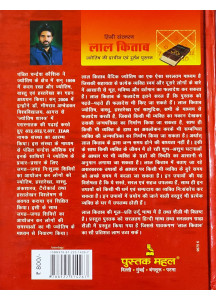 Lal Kitab | Hindi | Hard Cover | लाल किताब - उर्दू में लिखी गयी ज्योतिष की प्राचीन एवं दुर्लभ पुस्तक | पंडित चन्द्रेश कौशिक | 