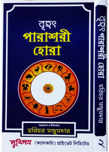 Brihat Parashara Hora (Vol.-II)| Bengali | : | বৃহৎ পারাশরী হোরা | হরিহর মজুমদার |