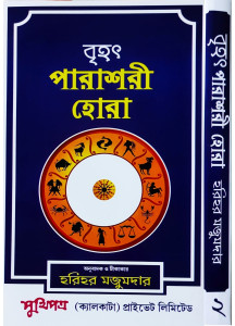 Brihat Parashari Hora (Vol.-II)| Bengali | : | বৃহৎ পারাশরী হোরা | হরিহর মজুমদার |