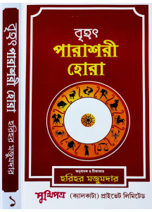 Brihat Parashari Hora (Vol.-I)| Bengali | : | বৃহৎ পারাশরী হোরা | হরিহর মজুমদার |