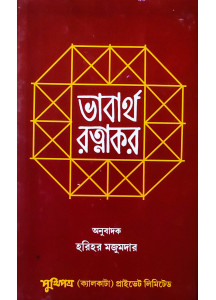 Bhabartha Ratnakar | Bengali | :  ভাবার্থ রত্নাকর | হরিহর মজুমদার |