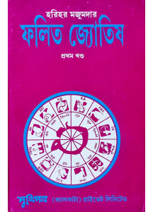 Falita Jyotish | Part-I | Bengali |: ফলিত জ্যোতিষ প্রথম খণ্ড|| হরিহর মজুমদার ||