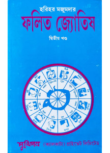 Falita Jyotish | Part-II | Bengali | : ফলিত জ্যোতিষ দ্বিতীয় খণ্ড || হরিহর মজুমদার ||