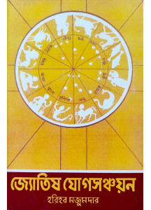 Jyotish Jog Sanchayan | Bengali | : জ্যোতিষ যোগসঞ্চয়ন | হরিহর মজুমদার |