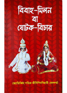 Bibaho Milon ba Jotok Bichar | Bengali | বিবাহ-মিলন বা যোটক-বিচার | জ্যোতির্ব্বিদ পণ্ডিত শ্রীবিপিনবিহারী দেবশর্ম্মা |