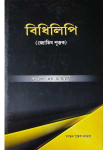 Bidhilipi | Jyotish Pustak | Bengali | বিধিলিপি (জ্যোতিষ পুস্তক) | ড. এস. এস. চ্যাটার্জী |
