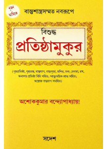 Bisuddha Protisthamukur |  Ashok Kumar Bandyopadhyay | Bengali | বিশুদ্ধ প্রতিষ্ঠামুকুর | গৃহপ্রতিষ্ঠা, গৃহারম্ভ, বাস্তুযাগ, বাস্তুপূজা, মন্দির, মঞ্চ, দেবতা, রথ,  জলাশয় প্রতিষ্ঠা বিধি সহিত; আভ্যুদয়িক শ্রাদ্ধ সহিত; তন্ত্রোক্ত বাস্তুযাগ সমন্বিত 