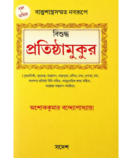 Bisuddha Protisthamukur |  Ashok Kumar Bandyopadhyay | Bengali | বিশুদ্ধ প্রতিষ্ঠামুকুর | গৃহপ্রতিষ্ঠা, গৃহারম্ভ, বাস্তুযাগ, বাস্তুপূজা, মন্দির, মঞ্চ, দেবতা, রথ,  জলাশয় প্রতিষ্ঠা বিধি সহিত; আভ্যুদয়িক শ্রাদ্ধ সহিত; তন্ত্রোক্ত বাস্তুযাগ সমন্বিত 