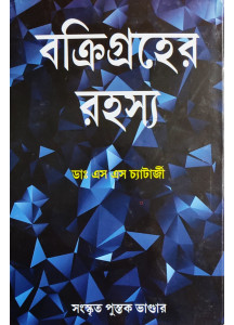 Bokri Graher Rahasya | Bengali | বক্রিগ্রহের রহস্য |
