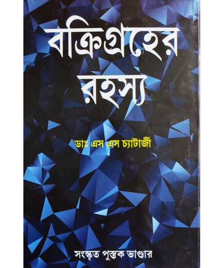Bokri Graher Rahasya | Bengali | বক্রিগ্রহের রহস্য |