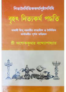 Brihat Nityakarma Paddhati | Ashok Kumar Bandyopadhyay | Bengali | বাঙ্গালী হিন্দু নরনারীর প্রাত্যহিক ও নৈমিত্তিক কার্যাবলীর পূর্ণাঙ্গ অভিধান | শ্রী অশোককুমার বন্দ্যোপাধ্যায় |