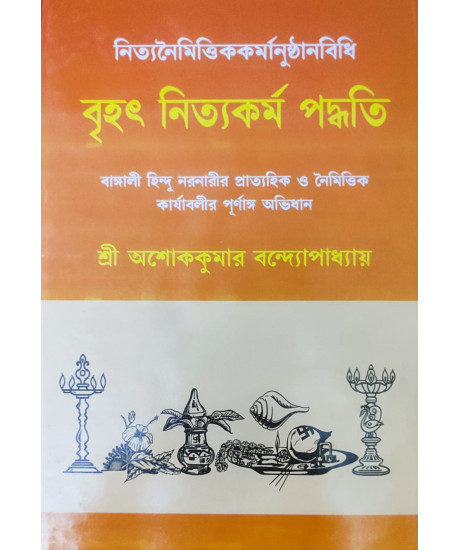 Brihat Nityakarma Paddhati | Ashok Kumar Bandyopadhyay | Bengali | বাঙ্গালী হিন্দু নরনারীর প্রাত্যহিক ও নৈমিত্তিক কার্যাবলীর পূর্ণাঙ্গ অভিধান | শ্রী অশোককুমার বন্দ্যোপাধ্যায় |