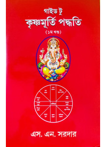 Guide to Krishnamurti Paddhati (Vol.-I) | S. N. Sardar | গাইড টু কৃষ্ণমূর্তি পদ্ধতি (১ম খণ্ড) | এস. এন. সরদার |