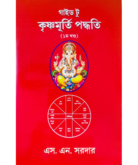 Guide to Krishnamurti Paddhati (Vol.-I) | S. N. Sardar | গাইড টু কৃষ্ণমূর্তি পদ্ধতি (১ম খণ্ড) | এস. এন. সরদার | Guide to Krishnamurti Paddhati (Vol.-I) | S. N. Sardar | গাইড টু কৃষ্ণমূর্তি পদ্ধতি (১ম খণ্ড) | এস. এন. সরদার |