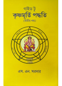 Guide to Krishnamurti Paddhati (Vol.-II) | S. N. Sardar | গাইড টু কৃষ্ণমূর্তি পদ্ধতি (দ্বিতীয় খন্ড) | এস. এন. সরদার |