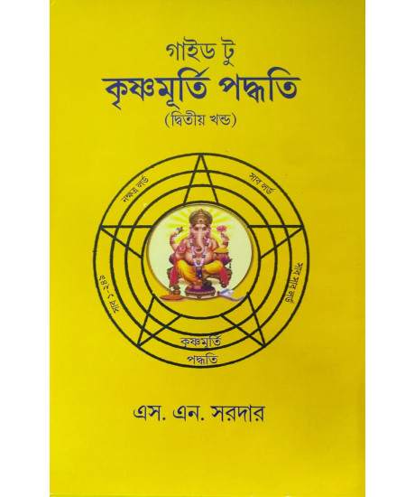 Guide to Krishnamurti Paddhati (Vol.-II) | S. N. Sardar | গাইড টু কৃষ্ণমূর্তি পদ্ধতি (দ্বিতীয় খন্ড) | এস. এন. সরদার | Guide to Krishnamurti Paddhati (Vol.-II) | S. N. Sardar | গাইড টু কৃষ্ণমূর্তি পদ্ধতি (দ্বিতীয় খন্ড) | এস. এন. সরদার |
