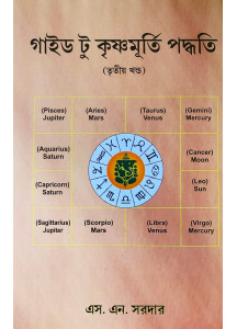 Guide to Krishnamurti Paddhati (Vol.-III) | S. N. Sardar | গাইড টু কৃষ্ণমূর্তি পদ্ধতি (তৃতীয় খন্ড) | এস. এন. সরদার |