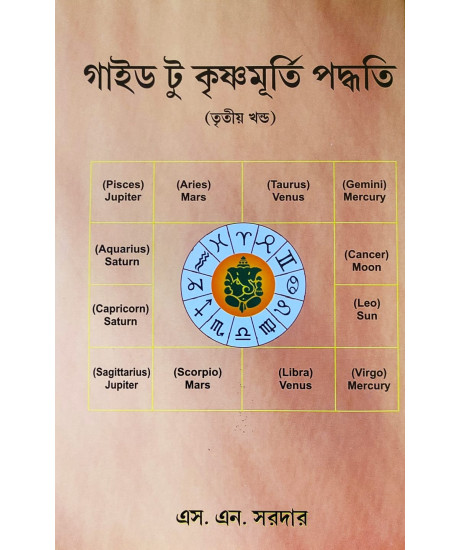 Guide to Krishnamurti Paddhati (Vol.-III) | S. N. Sardar | গাইড টু কৃষ্ণমূর্তি পদ্ধতি (তৃতীয় খন্ড) | এস. এন. সরদার | Guide to Krishnamurti Paddhati (Vol.-III) | S. N. Sardar | গাইড টু কৃষ্ণমূর্তি পদ্ধতি (তৃতীয় খন্ড) | এস. এন. সরদার |