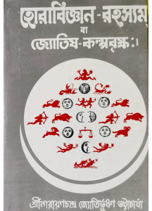 Hora Bigyan Rahasyam ba Jyotish Kalpabriksha | Bengali | হোরাবিজ্ঞান-রহস্যম্ বা জ্যোতিষ-কল্পবৃক্ষঃ | [ প্রথম-দ্বিতীয়-তৃতীয়-চতুর্থকাণ্ড সমন্বিত ] |
