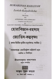 Hora Bigyan Rahasyam ba Jyotish Kalpabriksha | Bengali | হোরাবিজ্ঞান-রহস্যম্ বা জ্যোতিষ-কল্পবৃক্ষঃ | [ প্রথম-দ্বিতীয়-তৃতীয়-চতুর্থকাণ্ড সমন্বিত ] |